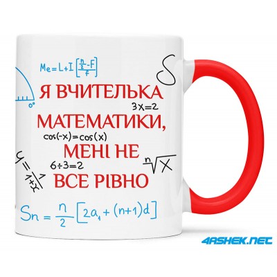 Чашка для вчителя математики_00545_1
