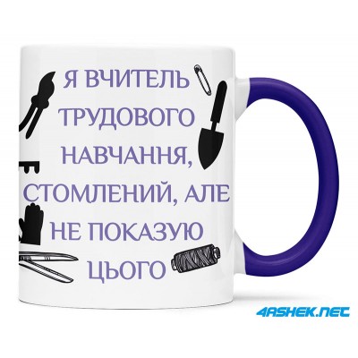 Чашка для вчителя трудового начання_00547_1