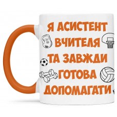 Чашка для асистента вчителя - 00242 Чашка для асистента вчителя - 00242