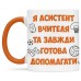 Чашка для асистента вчителя - 00242