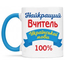 Чашка для найкращого вчителя - 00294_1