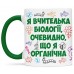 Чашка для вчителя біології - 00243_1