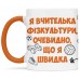 Чашка для вчителя фізкультури - 00252_1