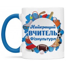 Чашка для вчителя фізкультури - 00255