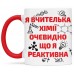 Чашка для вчителя хімії - 00253