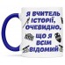 Чашка для вчителя історії - 00245_1