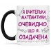 Чашка для вчителя математики - 00246_1