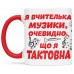 Чашка для вчителя музики - 00247_1