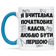 Чашка для вчителя початкових класів - 00249 Чашка для вчителя початкових класів - 00249