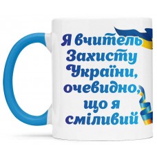 Чашка для вчителя захисту Україини - 00244_1