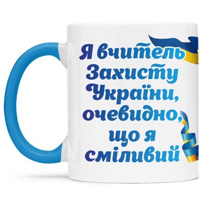 Чашка для вчителя захисту Україини - 00244_1