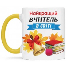 Чашка з днем вчителя - 00265 Чашка з днем вчителя - 00265