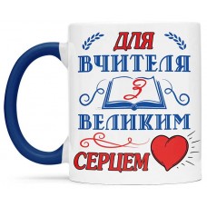Чашка з днем вчителя - 00266