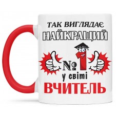 Чашка з днем вчителя - 00267