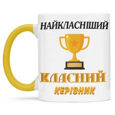 Чашка для найкласнішого класного керівника - 00269