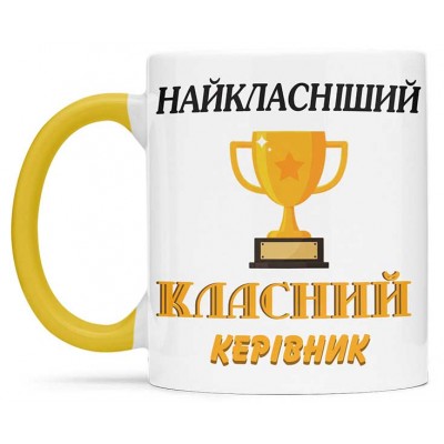 Чашка для найкласнішого класного керівника - 00269