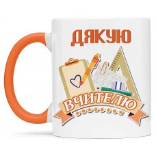 Чашка з днем вчителя - 00285 Чашка з днем вчителя - 00285