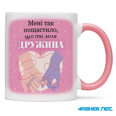 Чашка для дружини - 00446