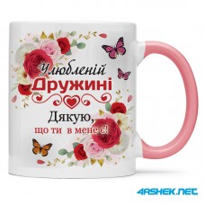 Чашка для дружини - улюбленій дружині 00447