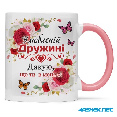 Чашка для дружини - улюбленій дружині 00447