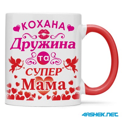 Чашка для дружини - кохана дружина та супер мама 00449