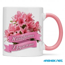 Чашка для дружини - найкраща дружина 00451