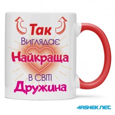  Чашка для дружини - так виглядає найкраща в світі дружина 00454