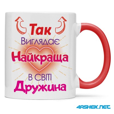  Чашка для дружини - так виглядає найкраща в світі дружина 00454