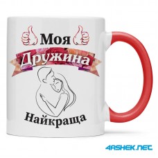 Чашка для дружини - моя дружина найкраща 00455