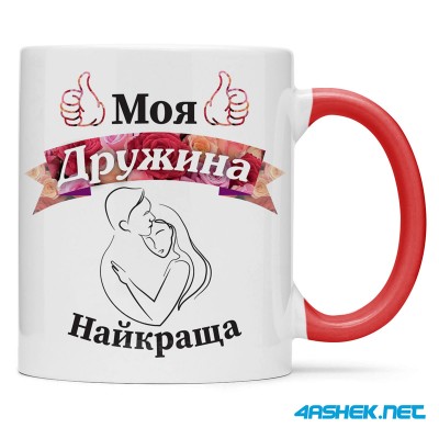 Чашка для дружини - моя дружина найкраща 00455