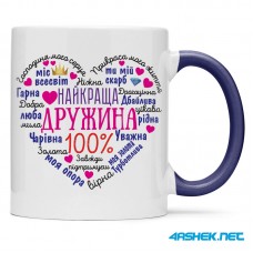 Чашка для дружини - найкраща дружина 00456