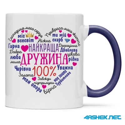 Чашка для дружини - найкраща дружина 00456