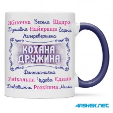Чашка для дружини - кохана дружина 00457 Чашка для дружини - кохана дружина 00457