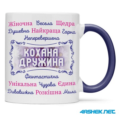 Чашка для дружини - кохана дружина 00457