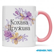 Чашка для дружини - кохана дружина 00458 Чашка для дружини - кохана дружина 00458