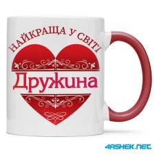 Чашка для дружини - найкраща у світі дружина 00460 Чашка для дружини - найкраща у світі дружина 00460