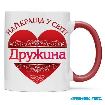 Чашка для дружини - найкраща у світі дружина 00460