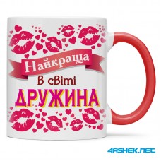 Чашка для дружини - найкраща в світі дружина 00462