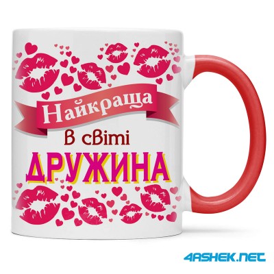 Чашка для дружини - найкраща в світі дружина 00462