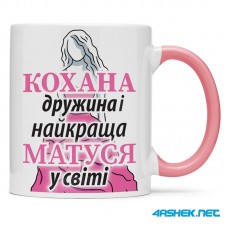 Чашка для дружини - кохана дружина найкраща матуся 00463 Чашка для дружини - кохана дружина найкраща матуся 00463