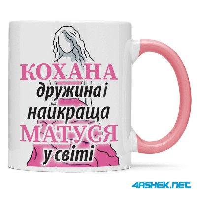 Чашка для дружини - кохана дружина найкраща матуся 00463