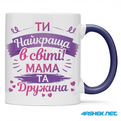  Чашка для дружини - найкраща в світі мама та дружина 00468