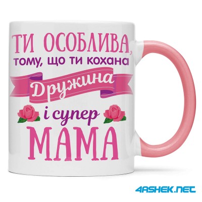 Чашка для дружини - особлива дружина і супер мама 00480