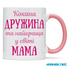 Чашка для дружини - кохана дружина 00481 Чашка для дружини - кохана дружина 00481