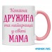 Чашка для дружини - кохана дружина 00481