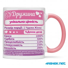 Чашка для дружини - дружина унікальна цінність 00482 Чашка для дружини - дружина унікальна цінність 00482