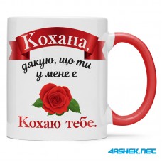 Чашка для дружини - кохана дякую що ти у менеє 00484