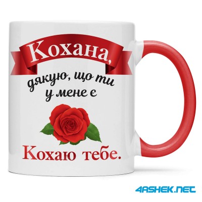 Чашка для дружини - кохана дякую що ти у менеє 00484