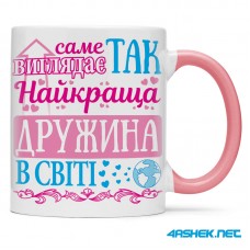 Чашка для дружини - саме так виглядає найкраща дружина в світі 00488 Чашка для дружини - саме так виглядає найкраща дружина в світі 00488