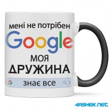 Чашка для дружини - мені не потрібен Google моя дружина знає все 00489